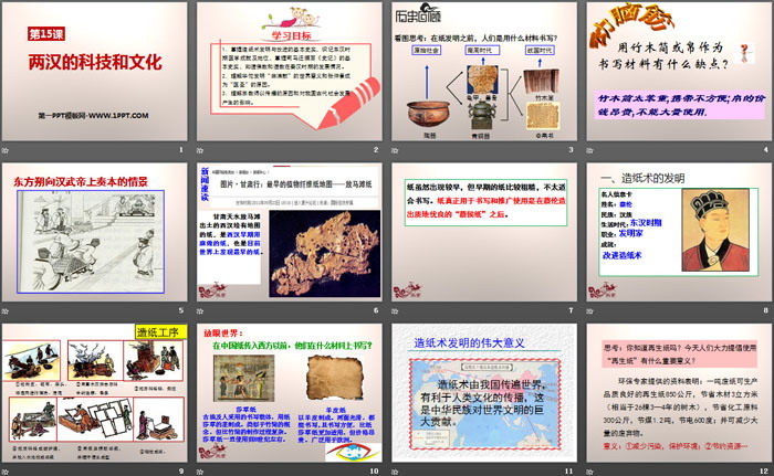《两汉的科技与文化》PPT