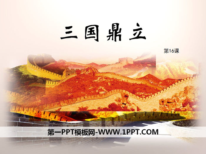 《三国鼎立》PPT