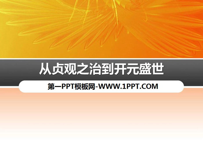 《从“贞观之治”到“开元盛世”》PPT课件