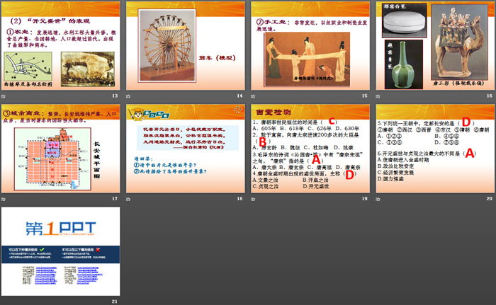 《从“贞观之治”到“开元盛世”》PPT课件