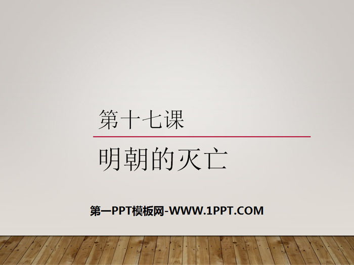 《明朝的灭亡》PPT