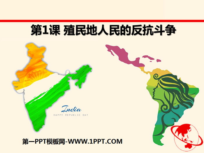 《殖民地人民的反抗斗争》PPT下载