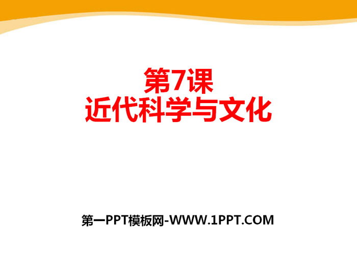 《近代科学与文化》PPT课件