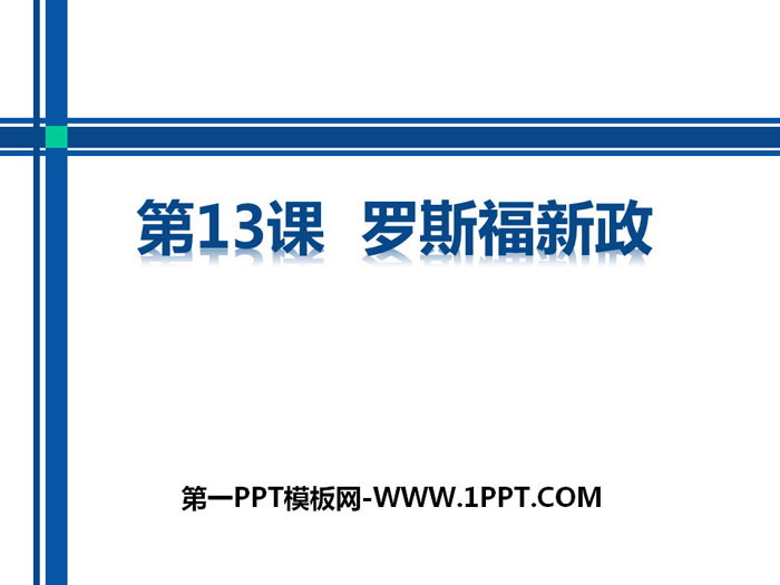 《罗斯福新政》PPT课件