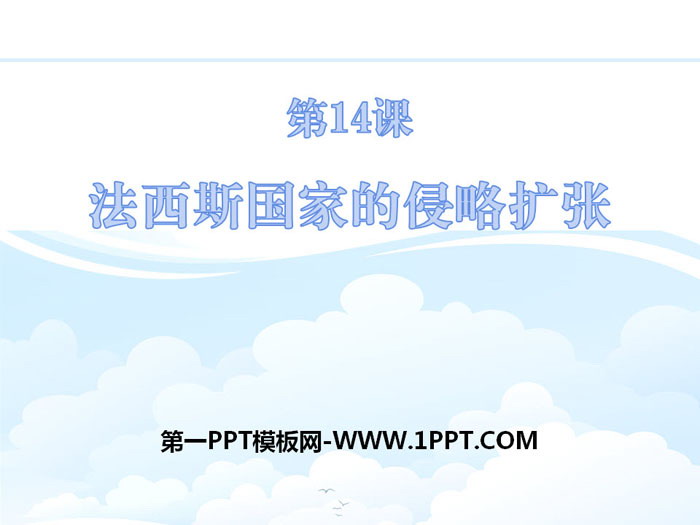 《法西斯国家的侵略扩张》PPT