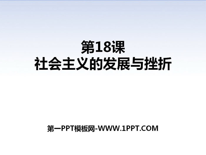 《社会主义的发展与挫折》PPT