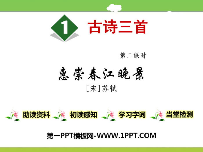 《古诗三首》PPT(第二课时)