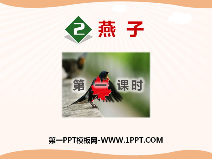 《燕子》PPT(第一课时)
