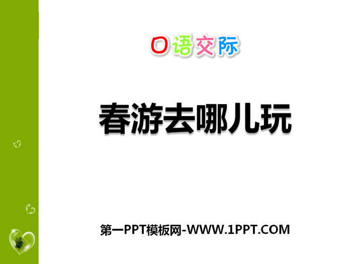《春游去哪儿玩》PPT课件