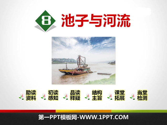 《池子与河流》PPT