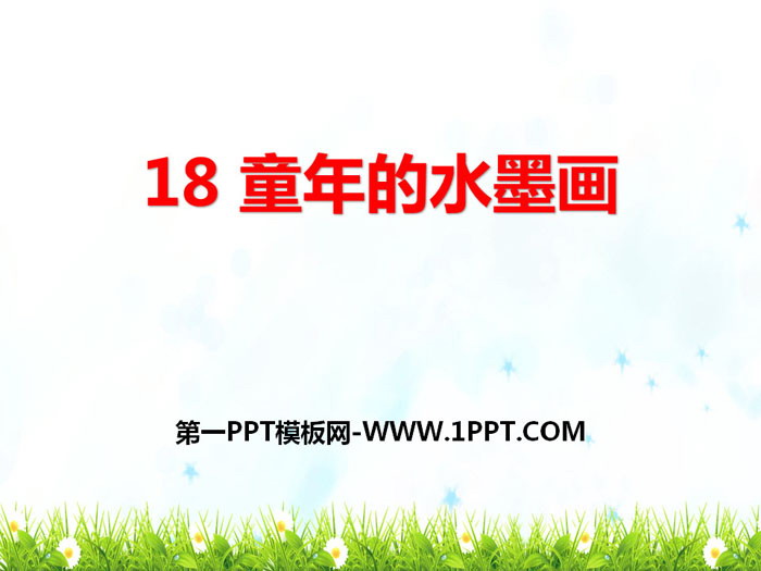 《童年的水墨画》PPT