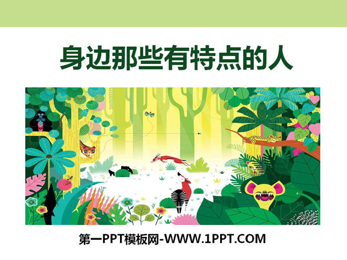 《身边那些有特点的人》PPT