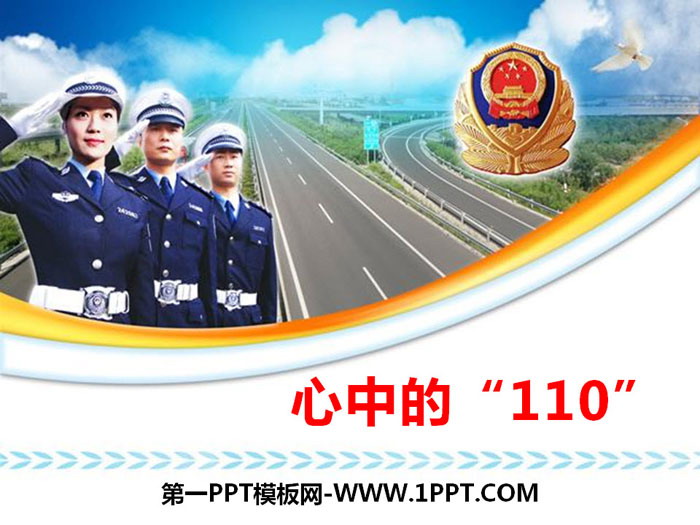 《心中的“110”》安全护我成长PPT课件