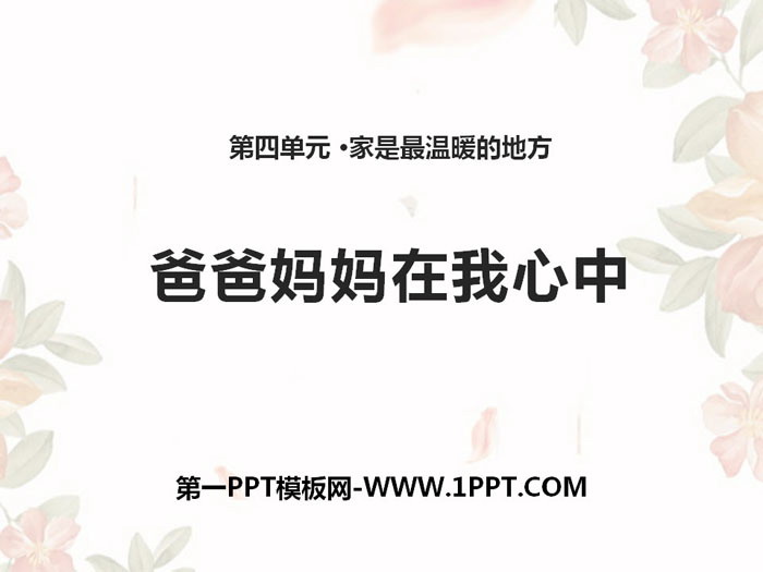 《爸爸妈妈在我心中》家是最温暖的地方PPT