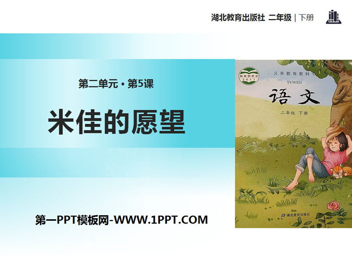《米佳的愿望》PPT