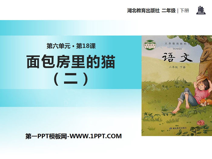 《面包房里的猫(二)》PPT