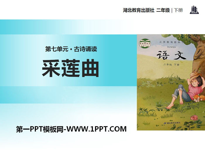 《采莲曲》PPT
