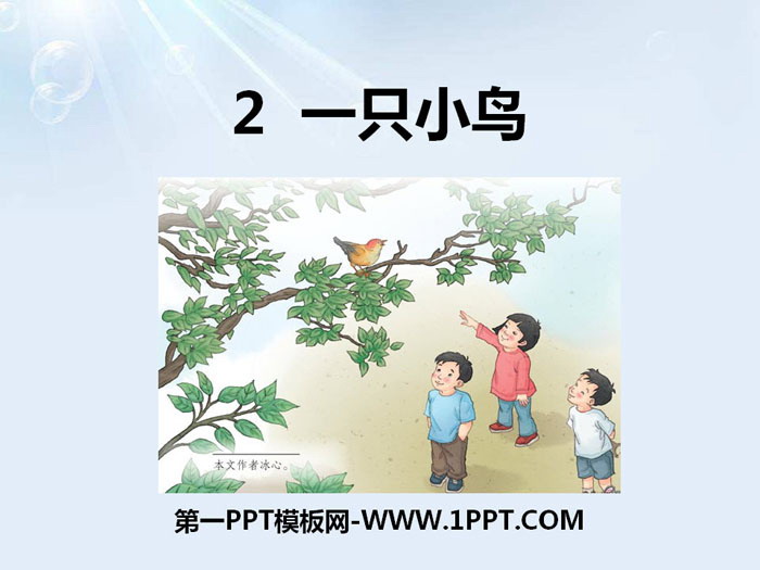 《一只小鸟》PPT