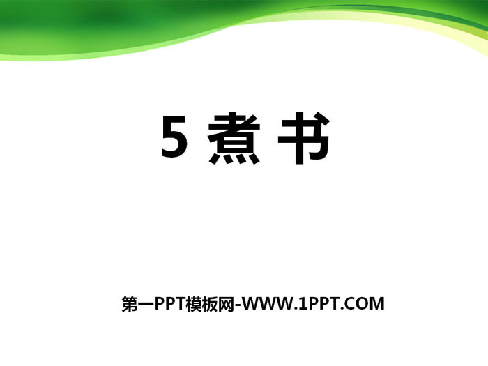 《煮书》PPT