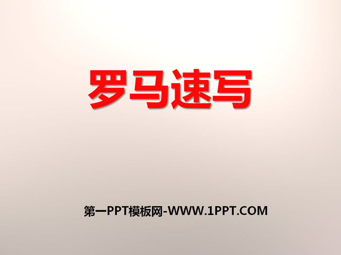 《罗马速写》PPT课件