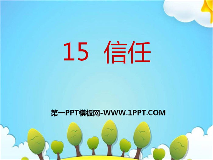 《信任》PPT课件下载