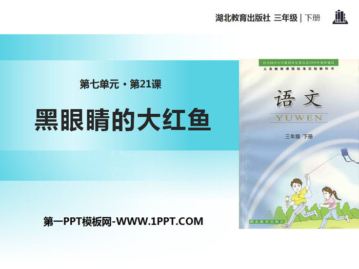 《黑眼睛的大红鱼》PPT