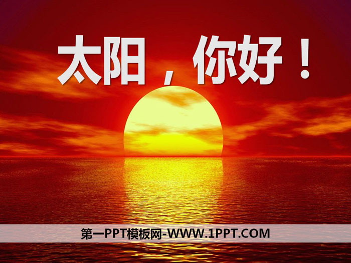 《太阳，你好！》PPT课件