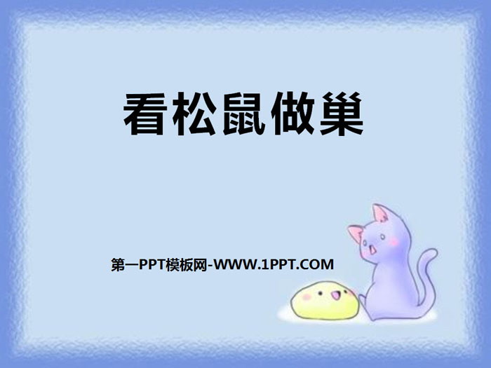 《看松鼠做巢》PPT