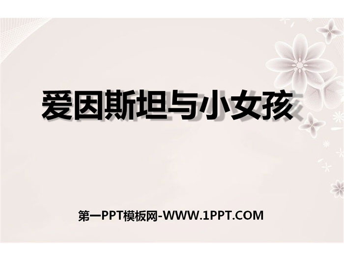 《爱因斯坦与小女孩》PPT下载