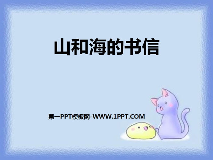 《山和海的书信》PPT