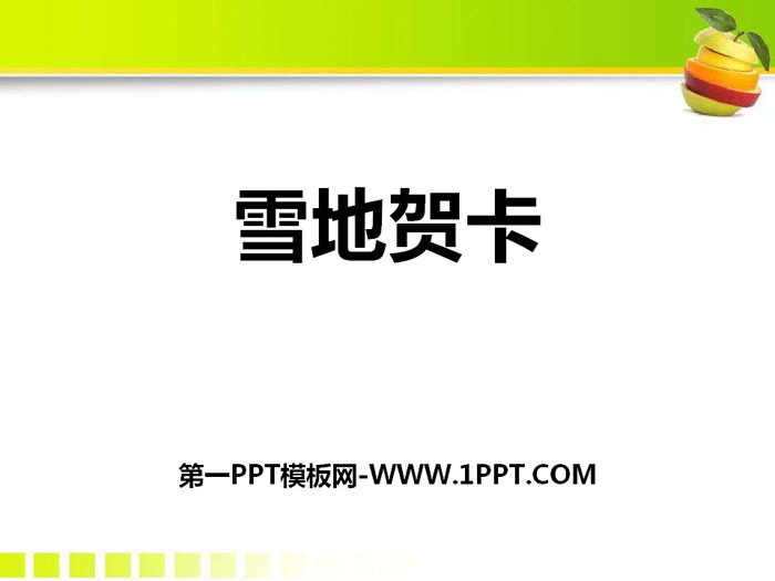 《雪地贺卡》PPT