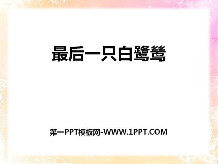 《最后一只白鹭鸶》PPT