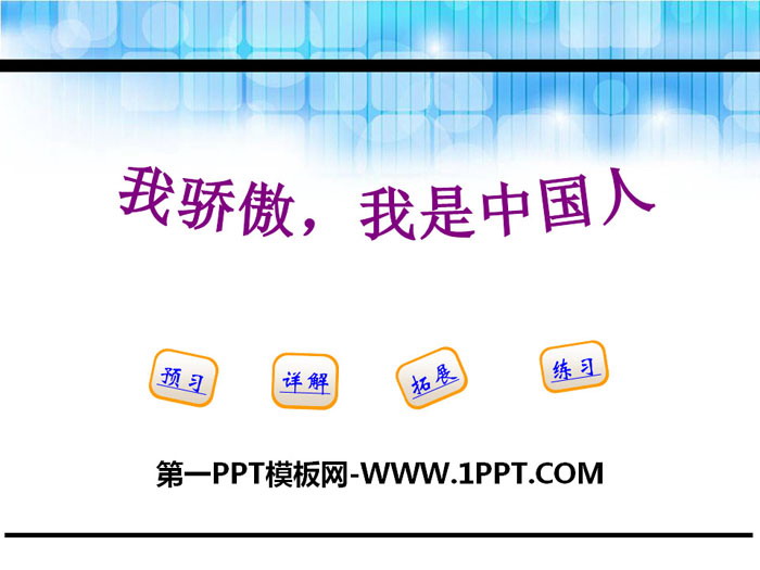《我骄傲，我是中国人》PPT课件