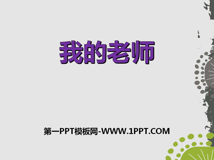 《我的老师》PPT下载
