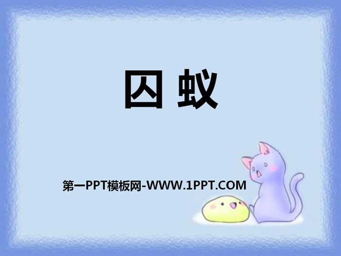 《囚蚁》PPT课件