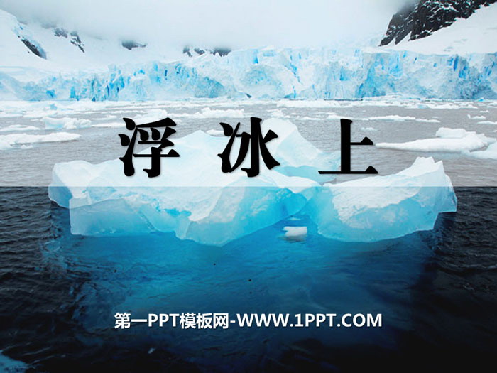 《浮冰上》PPT