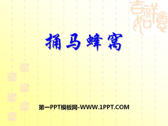《捅马蜂窝》PPT