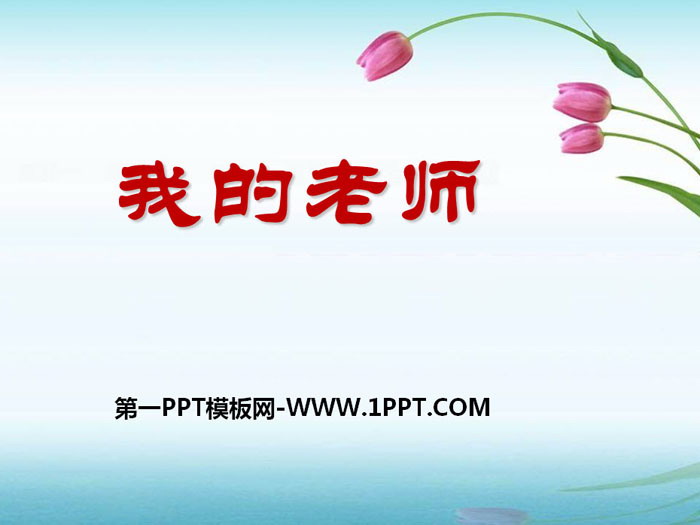 《我的老师》PPT课件下载