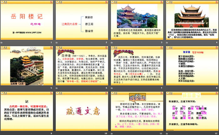 《岳阳楼记》PPT课件下载