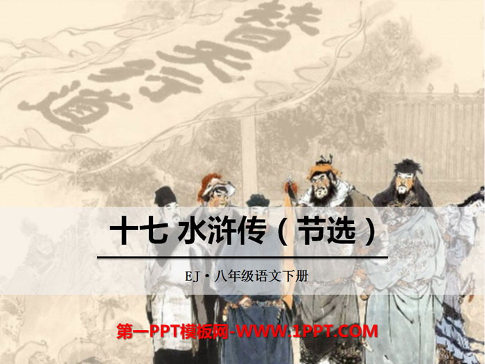 《水浒传 节选》PPT