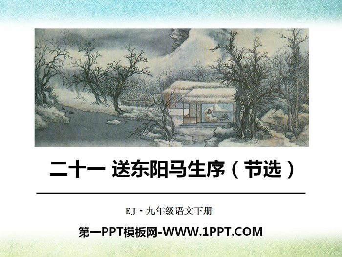 《送东阳马生序》PPT