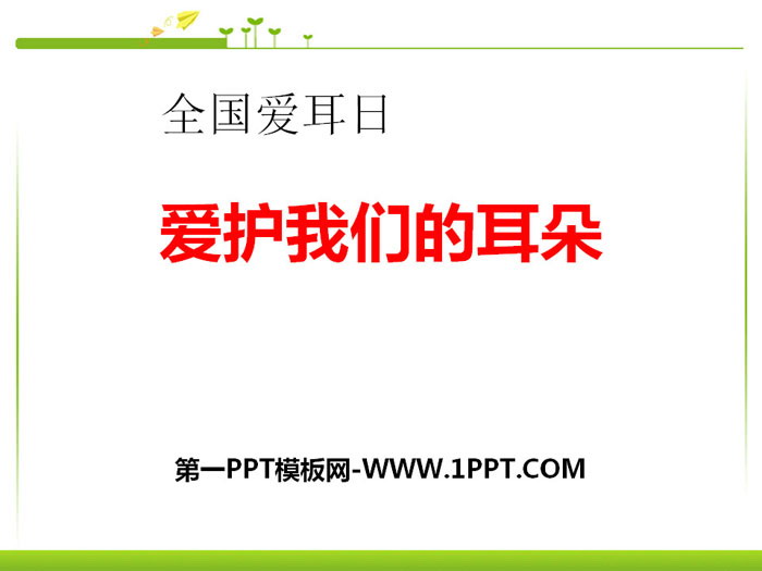 《爱护我们的耳朵》PPT