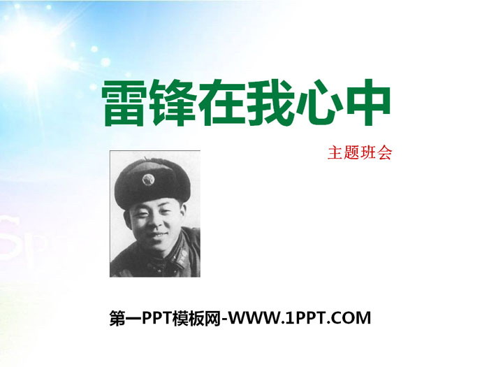 《雷锋在我心中》PPT