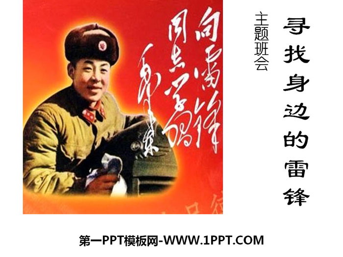 《寻找身边的雷锋》PPT