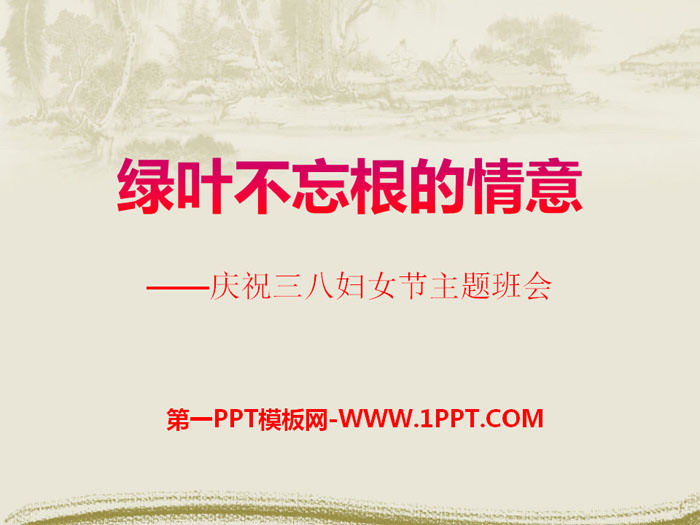 《绿叶不忘根的情意》PPT
