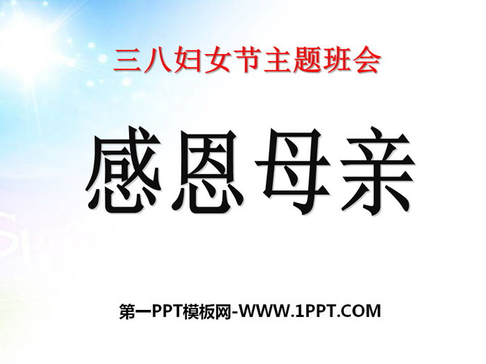 《感恩母亲》PPT下载