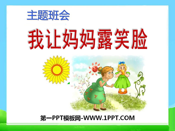 《我让妈妈露笑脸》PPT