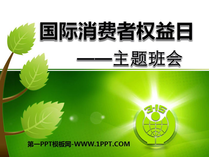 《国际消费者权益日主题班会》PPT