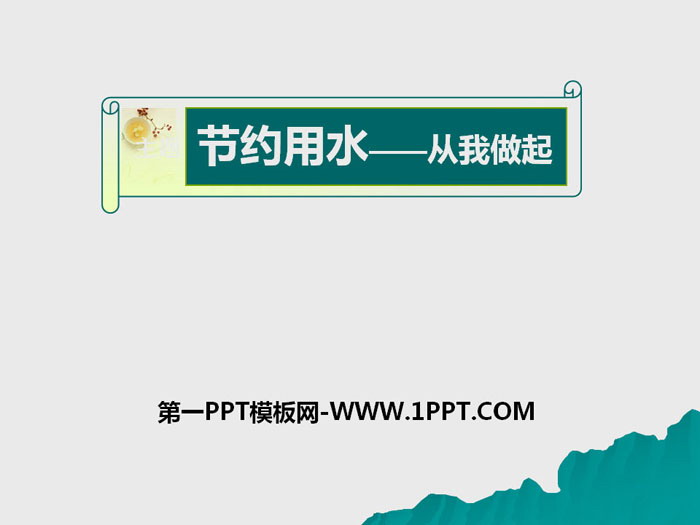 《节约用水——从我做起》PPT