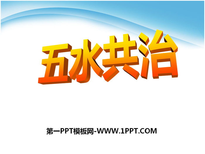 《五水共治》PPT下载